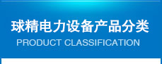 產(chǎn)品分類